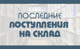 На этой странице представлен список товаров, которые недавно снова поступили в продажу!
